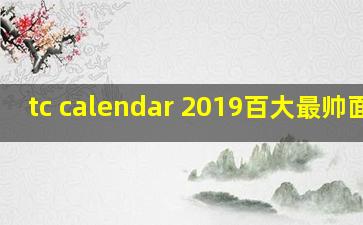 tc calendar 2019百大最帅面孔